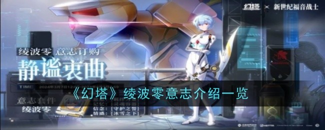 《幻塔》绫波零意志介绍一览插图1爱奇漫