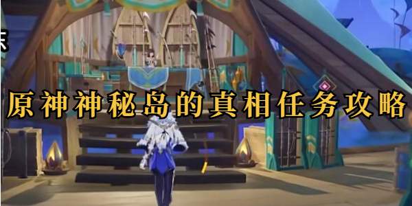 原神神秘岛的真相任务怎么完成插图1爱奇漫