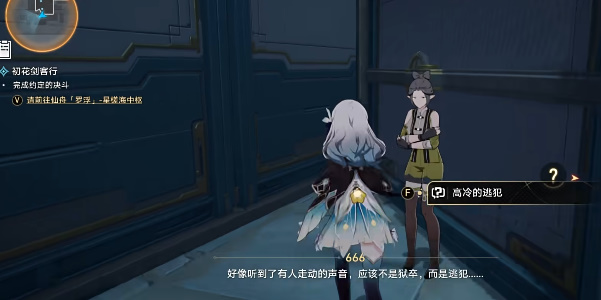 崩坏星穹铁道2.4版本人有五名逃犯有三成就攻略插图23爱奇漫