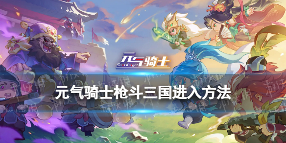 元气骑士枪斗三国怎么进入插图1爱奇漫