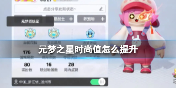 元梦之星时尚值怎么提升插图1爱奇漫