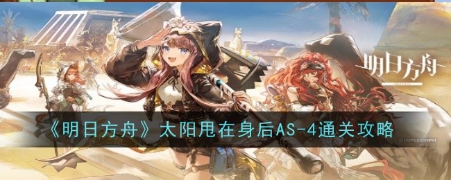 《明日方舟》太阳甩在身后AS-4通关攻略插图1爱奇漫