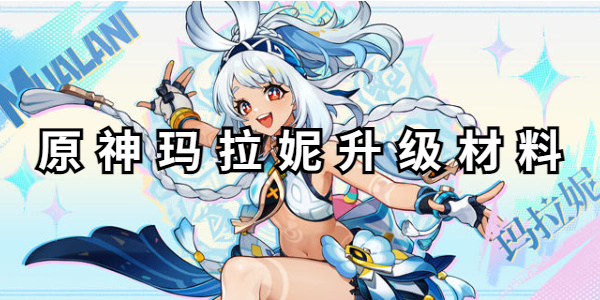 原神玛拉妮升级材料插图1爱奇漫