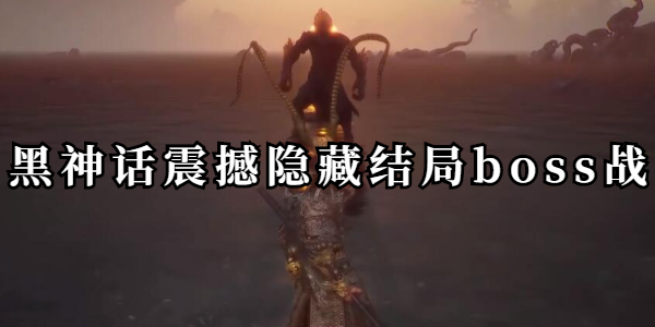 黑神话隐藏结局是什么插图1爱奇漫