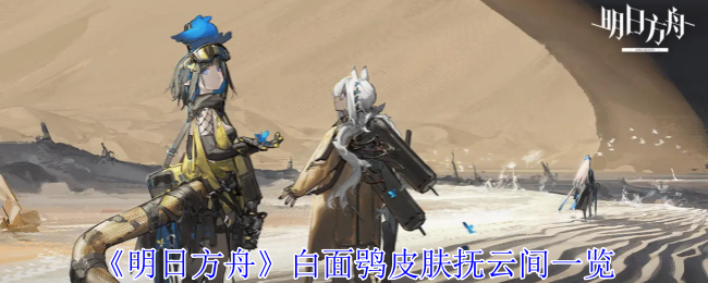 《明日方舟》白面鸮皮肤抚云间一览插图1爱奇漫