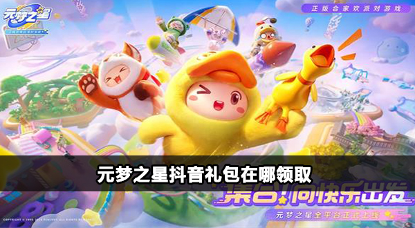 元梦之星抖音礼包怎么领插图1爱奇漫