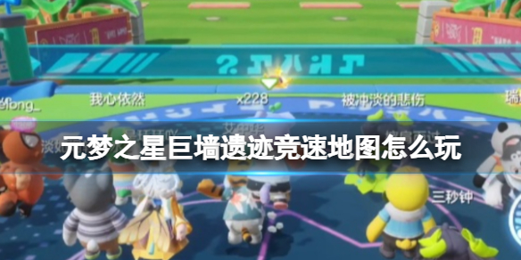 元梦之星巨墙遗迹竞速地图怎么玩插图1爱奇漫
