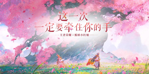 王者荣耀联动狐妖小红娘插图1爱奇漫