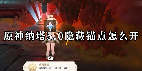 原神纳塔5.0隐藏锚点怎么开插图1爱奇漫