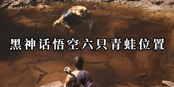 黑神话悟空六只青蛙位置插图1爱奇漫