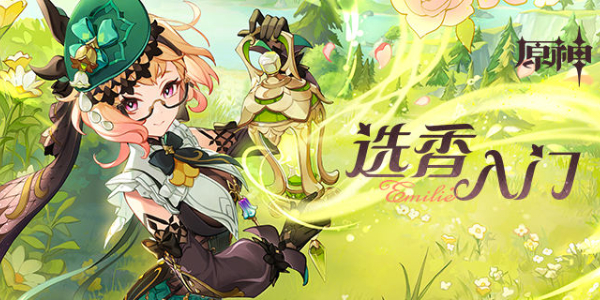 原神选香入门活动攻略插图1爱奇漫