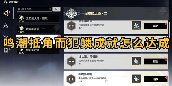 鸣潮抵角而犯鳞成就怎么达成插图1爱奇漫