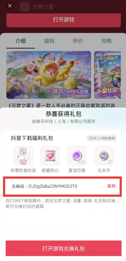 元梦之星抖音礼包怎么领插图9爱奇漫
