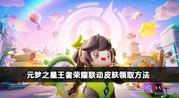 元梦之星王者荣耀联动皮肤怎么领取插图1爱奇漫