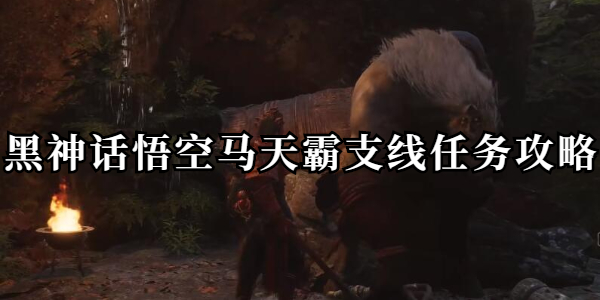 黑神话悟空马天霸支线任务攻略插图1爱奇漫