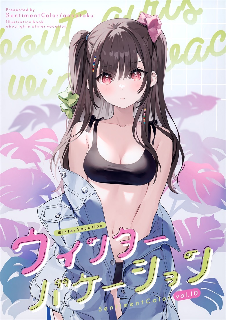 (C101) [SentimentColor (餡こたく)] ウィンターヴァケーション (オリジナル)插图1爱奇漫