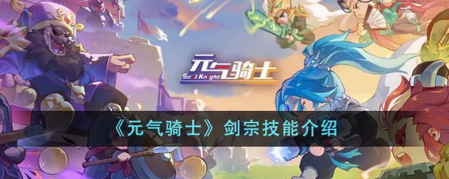 《元气骑士》剑宗技能介绍插图1爱奇漫