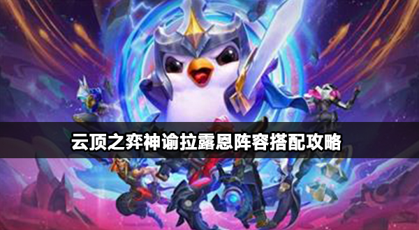 金铲铲之战s11神谕拉露恩怎么玩插图5爱奇漫