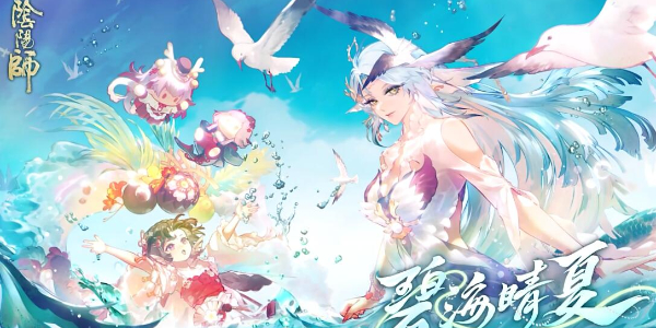 阴阳师夏日限定碧海晴夏系列皮肤怎么获得插图1爱奇漫