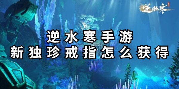 逆水寒手游新独珍戒指怎么获得插图1爱奇漫
