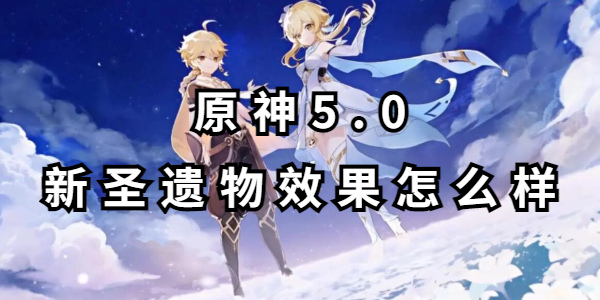 原神5.0新圣遗物效果怎么样插图1爱奇漫