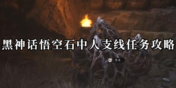 黑神话悟空石中人支线任务怎么做插图1爱奇漫
