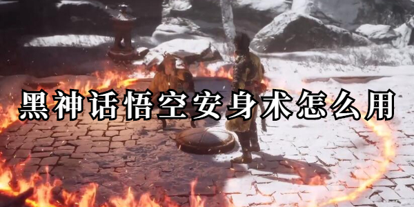 黑神话悟空安身术怎么用插图1爱奇漫