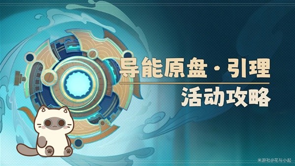 《原神》4.8导能原盘引理活动攻略插图1爱奇漫