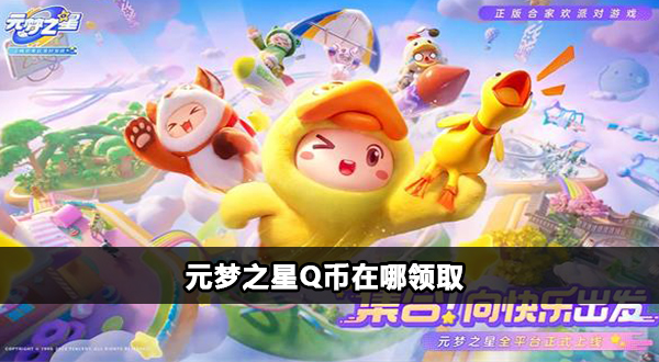 元梦之星怎么领取q币插图1爱奇漫