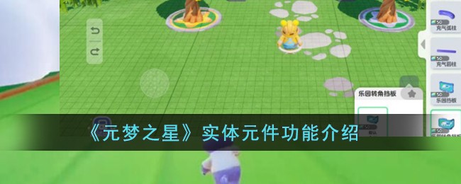 《元梦之星》实体元件功能介绍插图1爱奇漫
