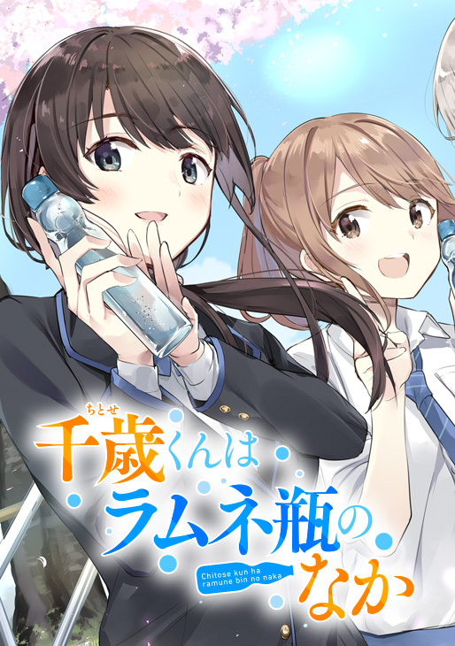 小说《弹珠汽水瓶里的千岁同学》宣布改编为电视动画！插图1爱奇漫