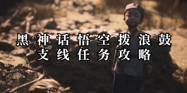 黑神话悟空拨浪鼓隐藏支线任务攻略插图1爱奇漫