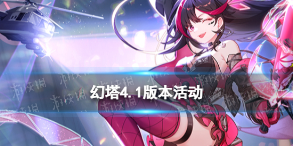 《幻塔》4.1版本活动一览插图1爱奇漫