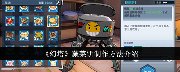 《幻塔》蕨菜饼制作方法介绍插图1爱奇漫