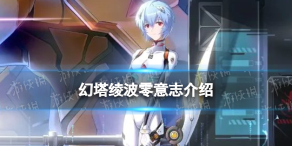 《幻塔》绫波零意志介绍插图1爱奇漫