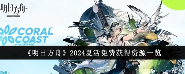 《明日方舟》2024夏活免费获得资源一览插图1爱奇漫