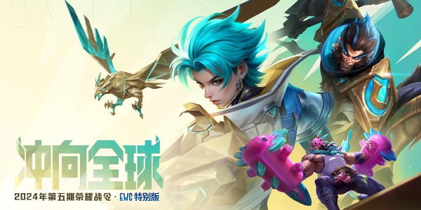 王者荣耀EWC特别版荣耀战令爆料插图1爱奇漫