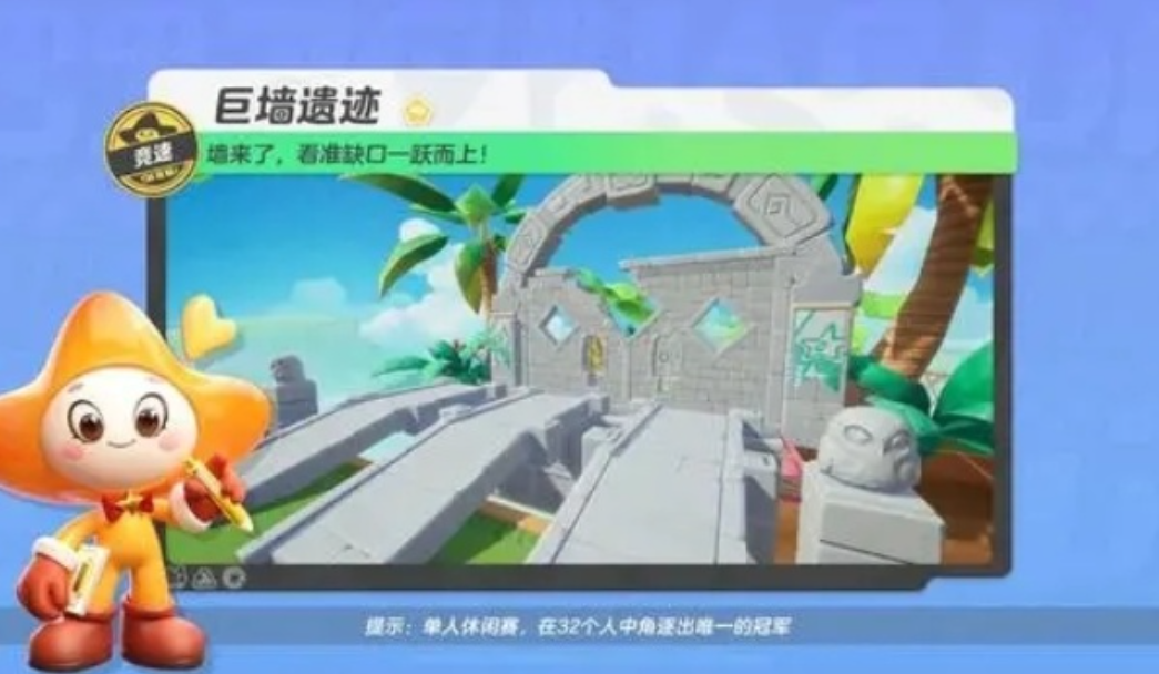 《元梦之星》巨墙遗迹竞速地图玩法攻略插图3爱奇漫