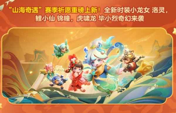 元梦之星第二赛季限定时装预告 元梦山海奇遇赛季时装介绍插图7爱奇漫