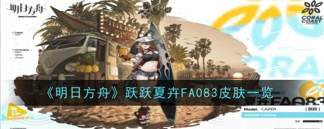 《明日方舟》跃跃夏卉FA083皮肤一览插图1爱奇漫