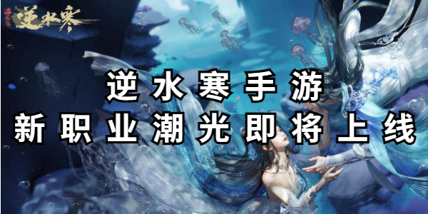 逆水寒手游新职业潮光即将上线插图1爱奇漫