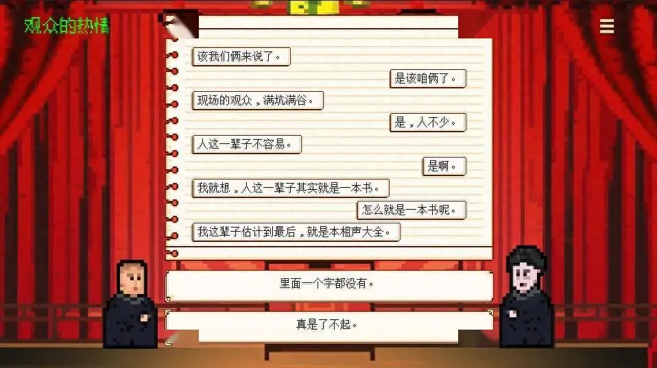 相声模拟器测评：虽有喜有悲但质量让人难以接受插图7爱奇漫