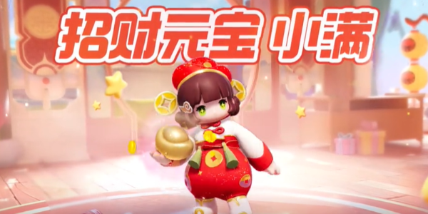 元梦之星招财元宝小满皮肤如何获取-元梦之星招财元宝小满皮肤获得途径分享插图1爱奇漫