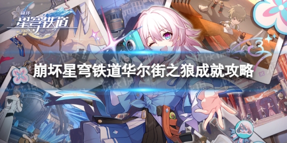 《崩坏星穹铁道》华尔街之狼怎么解锁 华尔街之狼成就攻略插图1爱奇漫