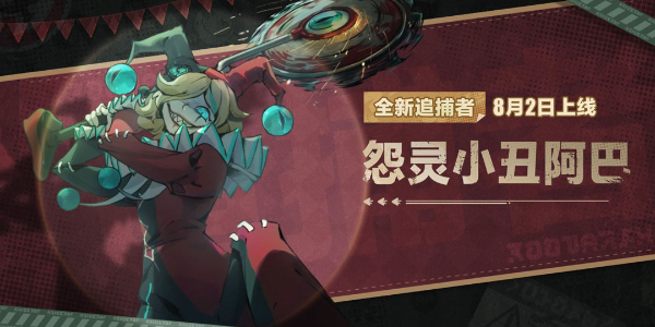 蛋仔派对怨灵小丑阿巴怎么玩插图1爱奇漫