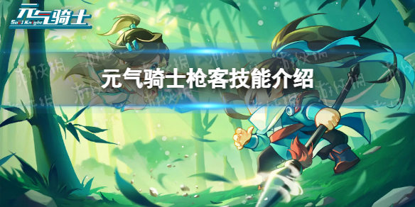 元气骑士枪客技能介绍插图1爱奇漫
