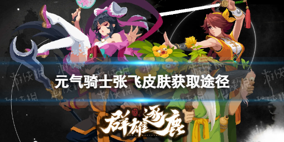 元气骑士张飞皮肤获取途径插图1爱奇漫
