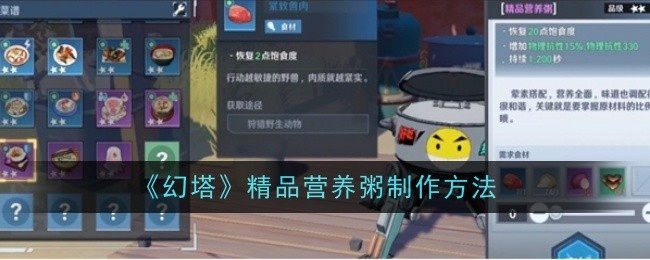 《幻塔》精品营养粥制作方法插图1爱奇漫