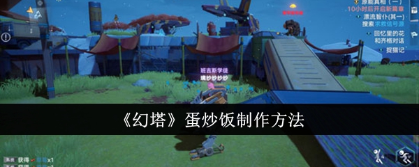 《幻塔》蛋炒饭制作方法插图1爱奇漫