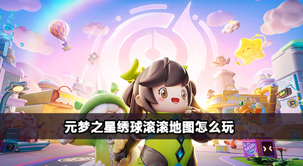 元梦之星绣球滚滚地图怎么玩插图1爱奇漫